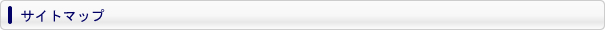 サイトマップ