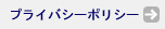 プライバシーポリシー