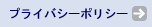 プライバシーポリシー