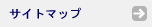 サイトマップ