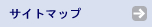 サイトマップ