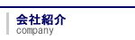 製品情報