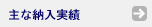 主な納入実績