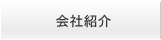 会社紹介