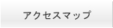 アクセスマップ
