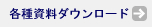 各種資料ダウンロード
