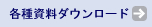 各種資料ダウンロード