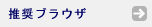 推奨ブラウザ