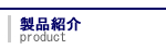 製品紹介