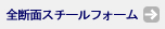 全断面スチールフォーム