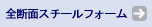 全断面スチールフォーム