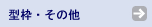 型枠・その他