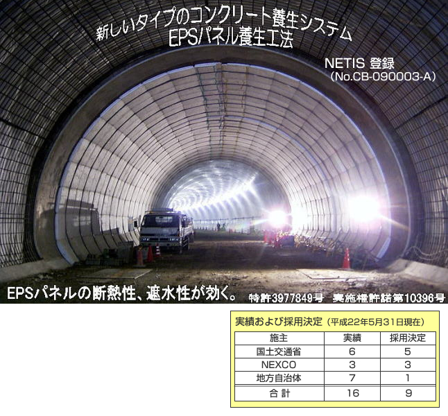 EPSパネル養生工法