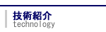 技術紹介