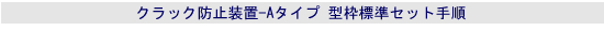 クラック防止装置-Aタイプ 型枠標準セット手順
