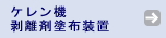 ケレン機剥離剤塗布装置