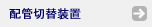 配管切替装置
