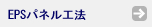 EPSパネル工法