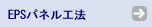 EPSパネル工法