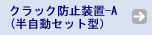 クラック防止装置-A
