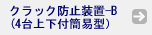 クラック防止装置-B