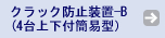 クラック防止装置-B