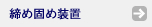 締め固め装置