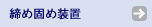 締め固め装置