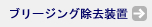 ブリージング除去装置