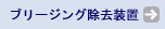 ブリージング除去装置