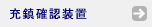 充鎮確認装置