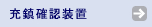 充鎮確認装置