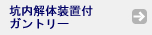 坑内解体装置付ガントリー