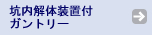 坑内解体装置付ガントリー
