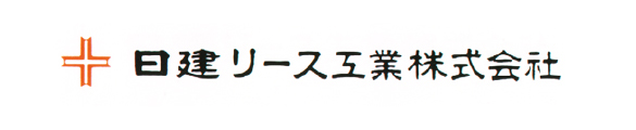 日建リース工業株式会社